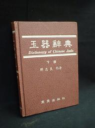 古今書廊《玉髓真經：1-8冊合售》│彭人元  藏書│ 歷史價格詳細信息