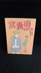 [ 雅集 ] 危險伯爵 緘默的愛  黎安娜海柏/著  麥田出版 DA63 歷史價格詳細信息
