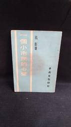古今書廊《一個反抗者的話》克魯特泡金│帕米爾書店│有劃記 歷史價格詳細信息