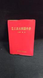 古今書廊二手書店《各種工具名稱圖手冊》王錦南│立文│頁側自然泛黃 價格比較,價格查詢,歷史價格詳細信息