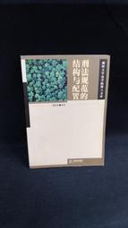 古今書廊《凱若斯讀本箋釋(上冊) + 古希臘文讀本(上冊)》劉小楓  編修│華東師範大學│全新未拆 歷史價格詳細信息