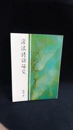 古今書廊《滄浪詩話校釋》嚴羽 著；郭紹虞 校釋│東昇│ 歷史價格詳細信息