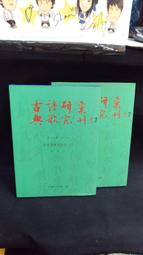 【古今書廊二手書店】絕版精裝《景印民國二十四年 申報年鑑》｜史量才創辦｜中國文獻出版社｜書況佳 歷史價格詳細信息