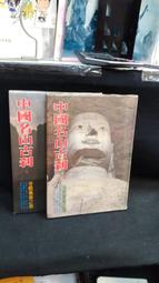 古今書廊二手書店《古詩選。下冊》王士禎 選│廣文書局│頁側自然泛黃 歷史價格詳細信息