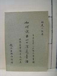 【等閑書房】《一本書終結你拖延症》書況普通｜遠流｜大平信孝｜二手書S2A 歷史價格詳細信息