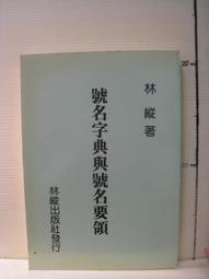 【等閑書房】《林縱教您簡易八字學》｜林縱｜二手書 S1 歷史價格詳細信息