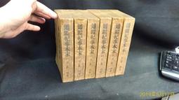 古今書廊二手書店《通鑑紀事本末。6冊合售》│袁樞│頁側自然泛黃 價格比較,價格查詢,歷史價格詳細信息