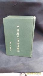 古今書廊二手書店《中國貨幣史課程講義》│中國文化大學史學系│八成新 歷史價格詳細信息
