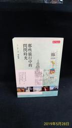 那些旅行教我的事：用一趟旅行重啟生活的初心，我們終將在路上，和理想的自[88折] TAAZE讀冊生活 歷史價格詳細信息