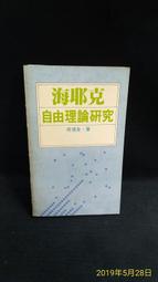 古今書廊《自由主義的反思批判》南方朔│風雲時代│9576454328 歷史價格詳細信息