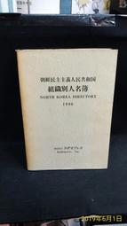 古今書廊二手書店《日文書。朝鮮民主主義人民共和國組織別人名薄》│1996│頁側自然泛黃 價格比較,價格查詢,歷史價格詳細信息