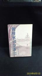 古今書廊二手書店《日文書。朝鮮民主主義人民共和國組織別人名薄》│1996│頁側自然泛黃 歷史價格詳細信息