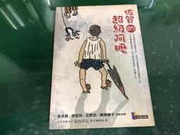 】《佐賀的超級阿嬤》ISBN:9861340483│先覺│島田洋七//八成新 無劃記(K25) 歷史價格詳細信息