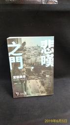 【二手書】 悲嘆之門(上下冊) 宮部美幸 -萌物聚集地- 歷史價格詳細信息