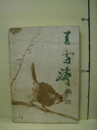 王雪濤作品  大富貴王雪濤（1903--1982），中國現代著名寫意花鳥畫大師。 歷史價格詳細信息