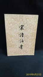 古今書廊二手書店《詩集傳。4冊合售》朱熹│藝文印書館│頁側自然泛黃 歷史價格詳細信息