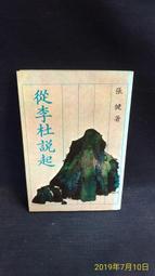 【古今書廊二手書店】《張靜江先生文集》│黨史委員會│ 歷史價格詳細信息