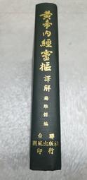 黃帝內經.靈樞(大字誦讀版) 戰國.佚名 撰 2018-1-10 中國醫藥科技出版社 歷史價格詳細信息