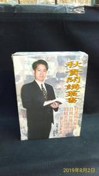 古今書廊二手書店《秋貴開講叢書。3冊合售》吳軾子(劉秋貴)│臺華│頁側自然泛黃 價格比較,價格查詢,歷史價格詳細信息
