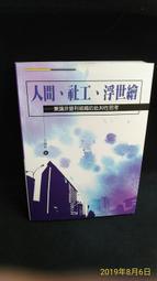 《人間。工作。浮世繪 : 兼論非營利組織的批判性思考》王順民│洪葉│書況良好。無劃記 9789866001888 價格比較,價格查詢,歷史價格詳細信息