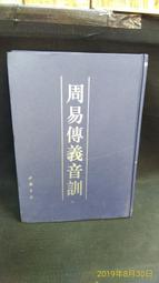 古今書廊二手書店《周易本義》田中慶太郎 校訂│華聯│頁側自然泛黃 歷史價格詳細信息