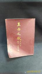 古今書廊二手書店《曲學集刊》│臺灣省立師範大學國文系│頁側自然泛黃 歷史價格詳細信息