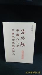 天母二手書店** 中國文化史 五南圖書公司 王仲孚、秦照芬 等著 1997/11/01 歷史價格詳細信息