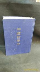 古今書廊二手書店《中國哲學史》│頁側自然泛黃 歷史價格詳細信息