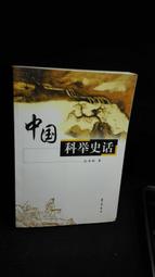 古今書廊二手書廊《宋代以來金衢地區經濟史研究》王一勝│社會科學文獻│978802308947 書況良好 歷史價格詳細信息