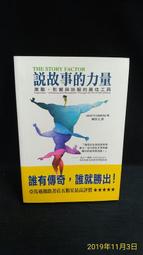 說故事的力量：解決問題、發揮影響力的最佳工具，微軟、NASA、華府智庫爭相學習 (電子書) 歷史價格詳細信息