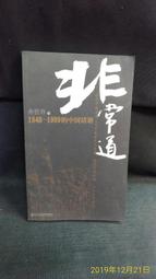 古今書廊二手書店《文學的趣味。增訂本》禇伯思│臺灣商務│頁側自然泛黃 9570503718 歷史價格詳細信息