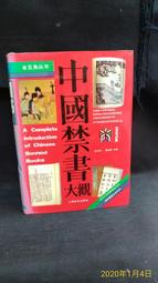 古今書廊二手書店《中國禁書大觀》│上海文化│ 價格比較,價格查詢,歷史價格詳細信息