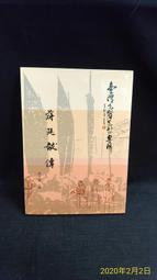 古今書廊二手書店《蔣總統經國先生。三民主義統一中國偉大的舵手》│早期反共義士圖片│頁側自然泛黃 歷史價格詳細信息