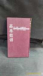 【古今書廊二手書店】《高劍父．高奇峰．陳樹人 : 嶺南三家遺畫集》│中央研究院嶺南美術館│ 歷史價格詳細信息