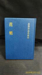【古今書廊二手書店】《景印碑帖集成  第二輯 : 黃絹墨本褚遂良臨蘭亭序》isbn:│啟明│六成新 歷史價格詳細信息