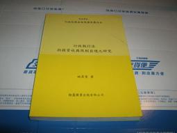 行政執行法管收及限制住居案例選輯[軟精裝] 歷史價格詳細信息