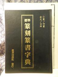 篆字字典 實用書法工具書 精裝篆體篆刻篆書籍 篆書書法字典 篆書字體藝術設計毛筆字帖偏旁部首索引 吉林文史出版社 歷史價格詳細信息