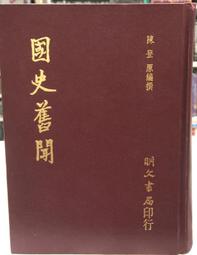 古今書廊《明清史論著集刊》│世界書局│ 歷史價格詳細信息
