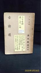 古今書廊二手書店《古詩選。下冊》王士禎 選│廣文書局│頁側自然泛黃 價格比較,價格查詢,歷史價格詳細信息