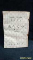 古今書廊二手書店《古詩選。下冊》王士禎 選│廣文書局│頁側自然泛黃 歷史價格詳細信息
