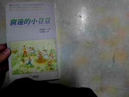 窗口邊的豆豆/黑柳徹子 著/晨星出版社/勁草叢書7//七成新 無劃記(G3) 歷史價格詳細信息