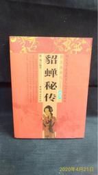 古今書廊二手書店《貂蟬秘傳》朱翔│中國婦女│八成新 7802030412 價格比較,價格查詢,歷史價格詳細信息