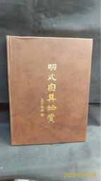 【古今書廊二手書店】《明清時代臺灣書畫作品 + 英文版 + 附冊》3冊合售│行政院文建會│八成新 歷史價格詳細信息