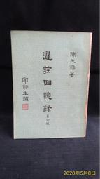 天母二手書店**（回望魯迅）高山仰止——社會名流億魯迅（Ｊ） 柳亞子等著 河北教育 2002/5/1 歷史價格詳細信息