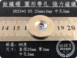 【磁鐵王 A0459】釹鐵硼 強磁 圓形 帶孔 磁石 吸鐵 強力磁鐵 DH22x5 H5 22mmx5mm 孔5mm 歷史價格詳細信息
