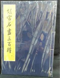 古今書廊《故宮退食錄(上下)》朱家溍│北京出版社│ 歷史價格詳細信息