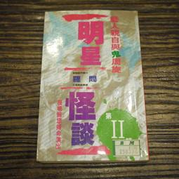 午夜怪談｜曾焰     著｜1993年6月初版五刷｜知青頻道 歷史價格詳細信息
