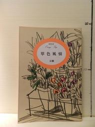 【等閑書房】《報人.報史.報學》末頁題字│臺灣商務│朱傳譽│二手書 :: 1050228 歷史價格詳細信息