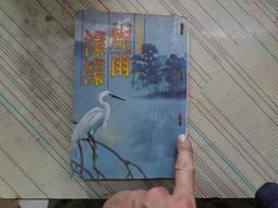 煙雨濛濛、青青河邊草、望夫崖，分別出售，定價為其中任一本之售價，置於小型鐵架 歷史價格詳細信息