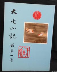古今書廊《戴神的女信徒》尤瑞皮底斯│聯經│9570825944 歷史價格詳細信息